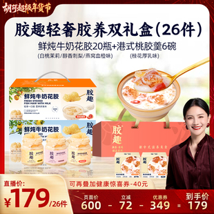 【胡可直播间】胶趣鲜炖牛奶花胶礼盒+港式桃胶羹年货礼盒26件