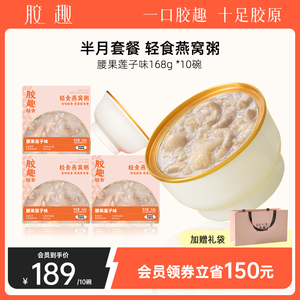 【半月套餐】胶趣轻食燕窝粥168g*5碗即食燕窝营养膳食孕妇女代餐