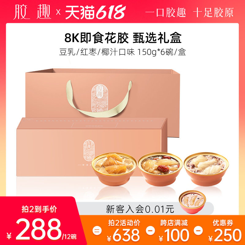 胶趣8k即食花胶150g*6碗即食花胶鱼胶孕妇女性营养代餐送礼礼盒装