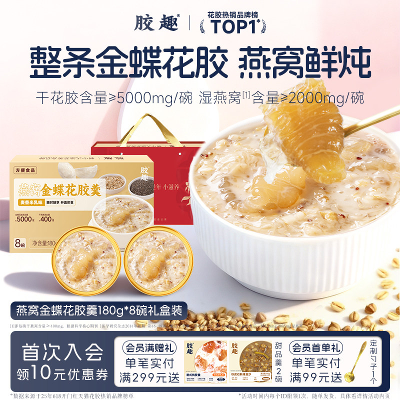 胶趣金蝶花胶羹送礼燕窝粥即食花胶鱼胶孕妇滋补代营养早餐礼盒装,传统滋补营养品,花胶/鱼胶及其制品,淘宝优惠券,粉丝福利购,淘宝优惠卷
