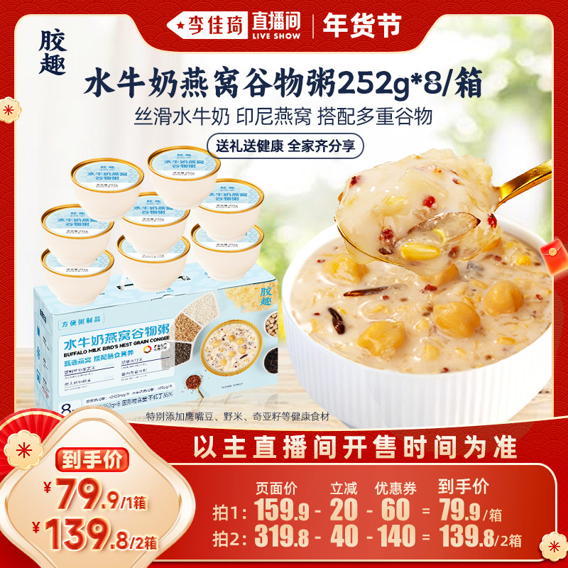 【李佳琦新年厨房好物场】胶趣水牛奶燕窝谷物粥年货礼盒滋补送礼,传统滋补营养品,鲜炖即食燕窝,淘宝优惠券,粉丝福利购,淘宝优惠卷