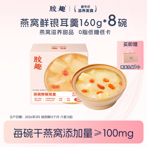 胶趣燕窝银耳羹即食0脂低糖