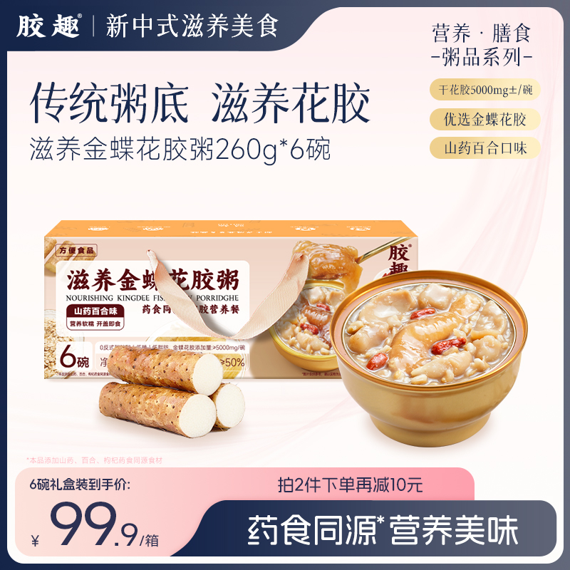 胶趣滋养金蝶花胶粥礼盒山药百合即食鱼胶美玲粥孕妇代餐营养品