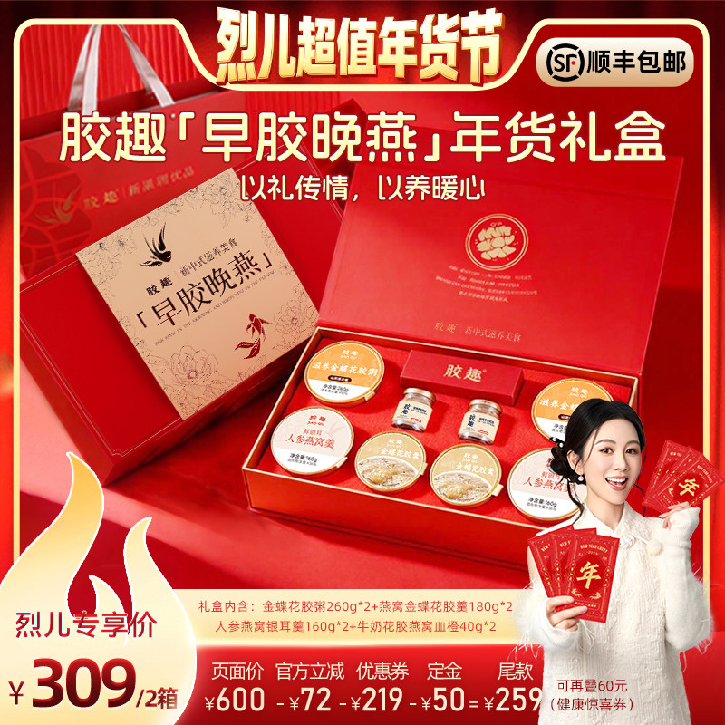 【付定！烈儿超值年货节】胶趣早胶晚燕年货礼盒1280g花胶燕窝,传统滋补营养品,花胶/鱼胶及其制品,淘宝优惠券,粉丝福利购,淘宝优惠卷