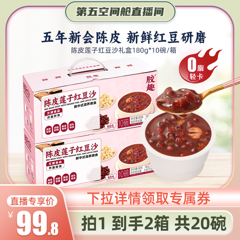 【第五空间舱】胶趣陈皮莲子红豆沙180g*10碗*2箱父亲节送礼营养