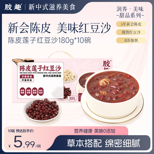 胶趣陈皮莲子红豆沙180g 箱甜品新会陈皮建宁莲子送礼下午茶 10碗