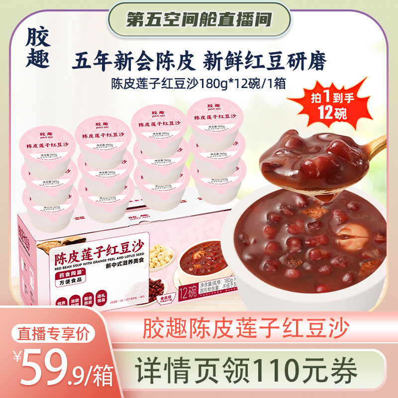 【达人直播】胶趣陈皮莲子红豆沙港式甜品营养180g*12/箱药食同源