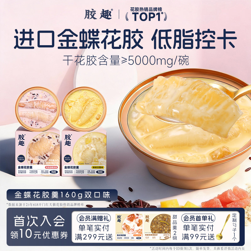 胶趣金蝶花胶羹杨枝甘露血糯米孕妇即食滋补早餐速食粥鱼胶送礼盒