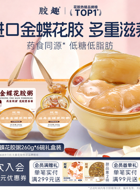 胶趣滋养金蝶花胶粥山药百合鲜炖胶原即食鱼胶孕妇代餐营养品送礼