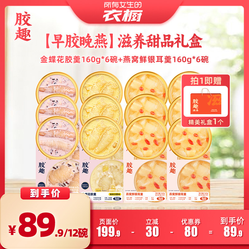 【所有女生的衣橱】胶趣早胶晚燕即食花胶燕窝鲜银耳