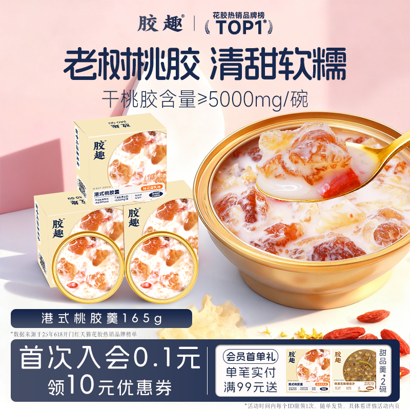 胶趣正品老树桃胶羹速食粥免煮鲜炖即食营养早餐甜品下午茶礼盒装