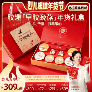 【烈儿超值年货节】胶趣早胶晚燕年货礼盒1280g花胶燕窝送礼