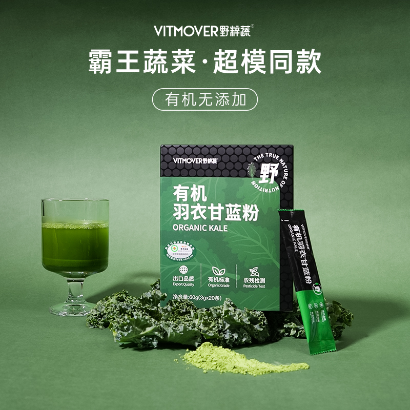 野粹蔬VITMOVER有机羽衣甘蓝粉