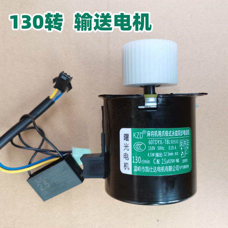 将麻牌机配件家用原装全自动麻将机配件麻将桌皮带马达130转 输送 - 实物图