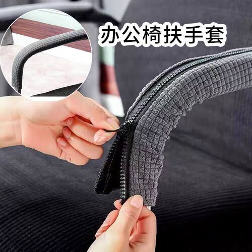 椅子扶手把套扶手套通用型万能椅子套办公椅座椅电脑椅把手把套带