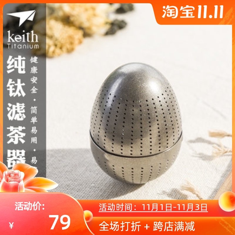 keith铠斯钛茶叶蛋内置茶滤 茶漏 泡茶器具纯钛过滤便携泡茶器