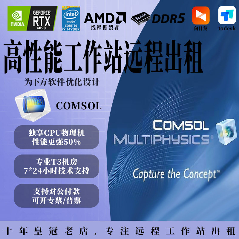 comsol多物理场仿真计算工作站