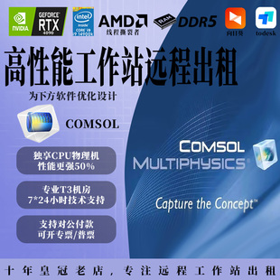 comsol多物理场仿真计算工作站电脑租服务器远程软件服务recurdyn