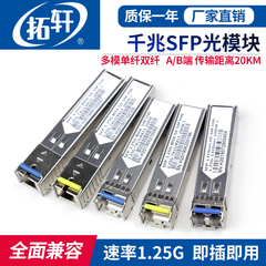 拓轩工业级SFP光模块兼容各种品牌交换机千兆1.25G单模单纤20KM光模转RJ45网口模块