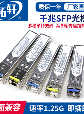 拓轩工业级SFP光模块兼容各种品牌交换机千兆1.25G单模单纤20KM光模转RJ45网口模块