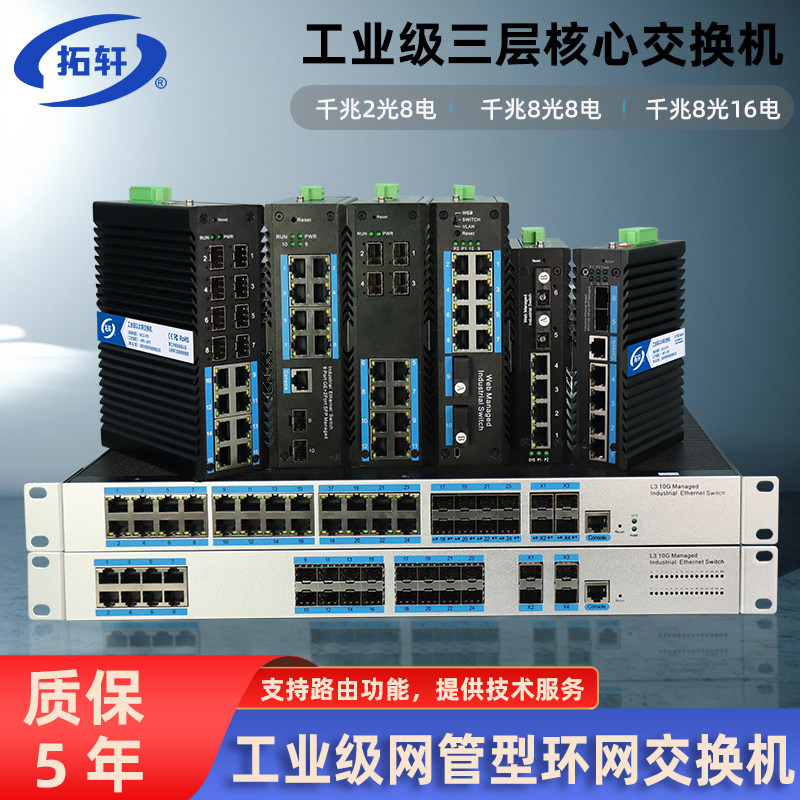 拓轩工业级三层网管型核心交换机千兆2光4电8光8电万兆4光24电汇聚光纤交换机收发器WEB管理VLAN划分