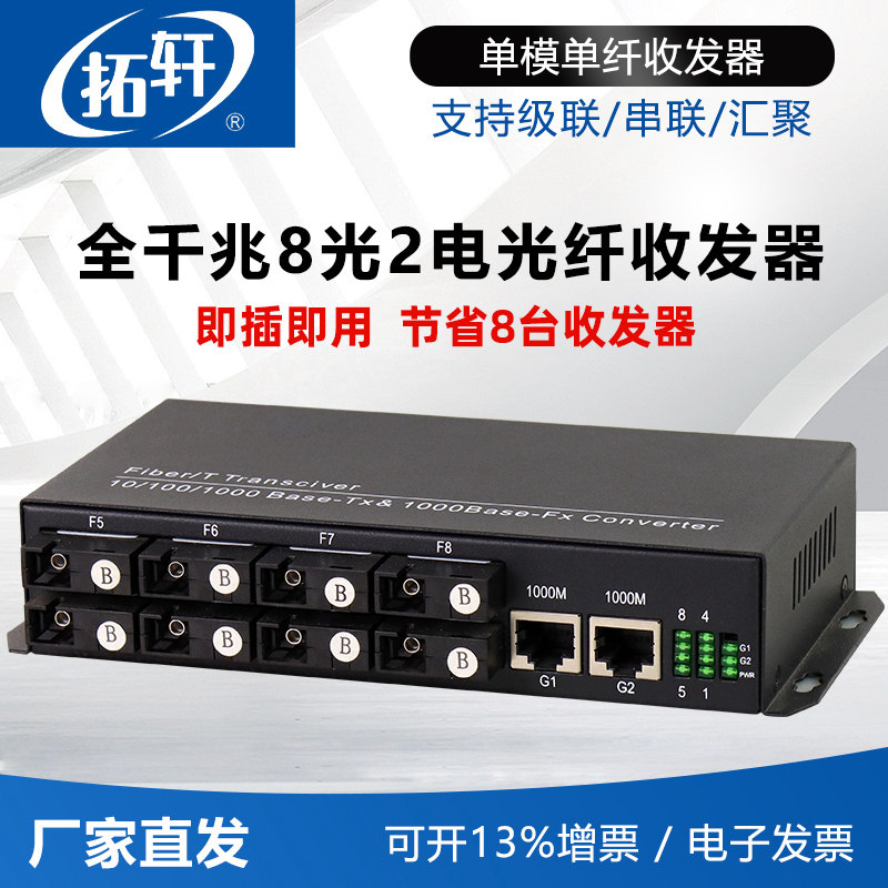 拓轩全千兆8光2电光纤收发器单模20公里光电转换器八光二电级联汇聚交换机