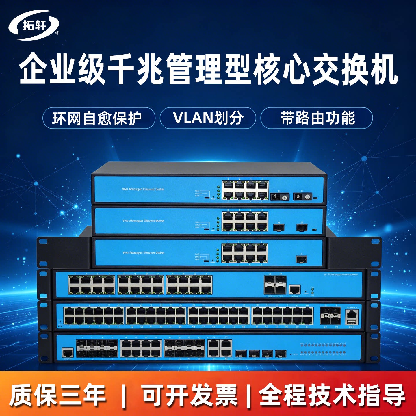 拓轩WEB管理千兆2光4电8电16口24口POE交换机企业级万兆4光8电环网自愈收发器机架式24光三层核心交换机