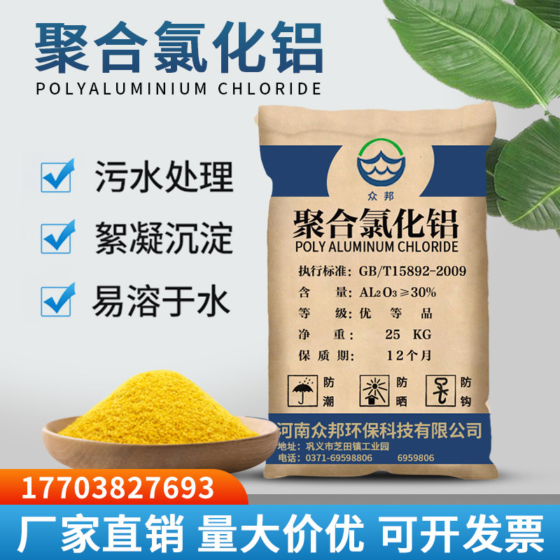 聚合氯化铝pac净水剂工业污水处理絮凝剂饮用水游泳池水质澄清剂
