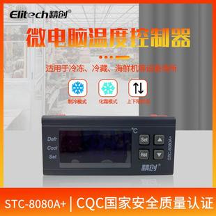 数字温控器 精创STC 8080A 微电脑温度控制器 冷库冰箱海鲜池温控