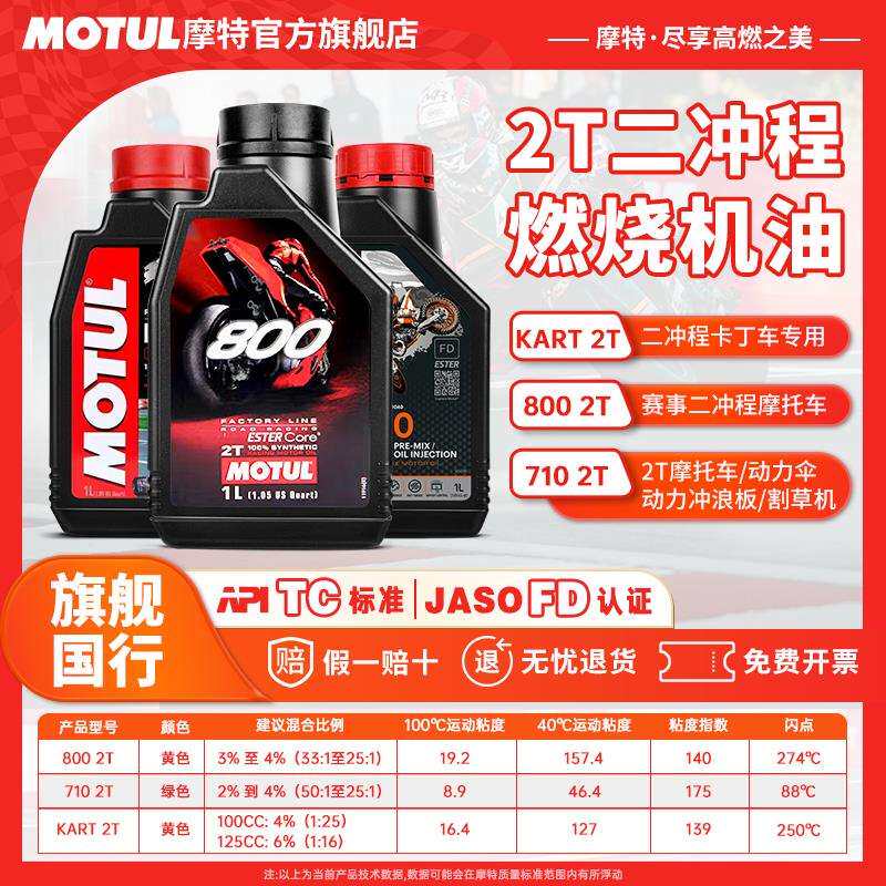 摩特710/800全合成2T二行程燃烧机油 动力伞冲浪板航模卡丁车油锯