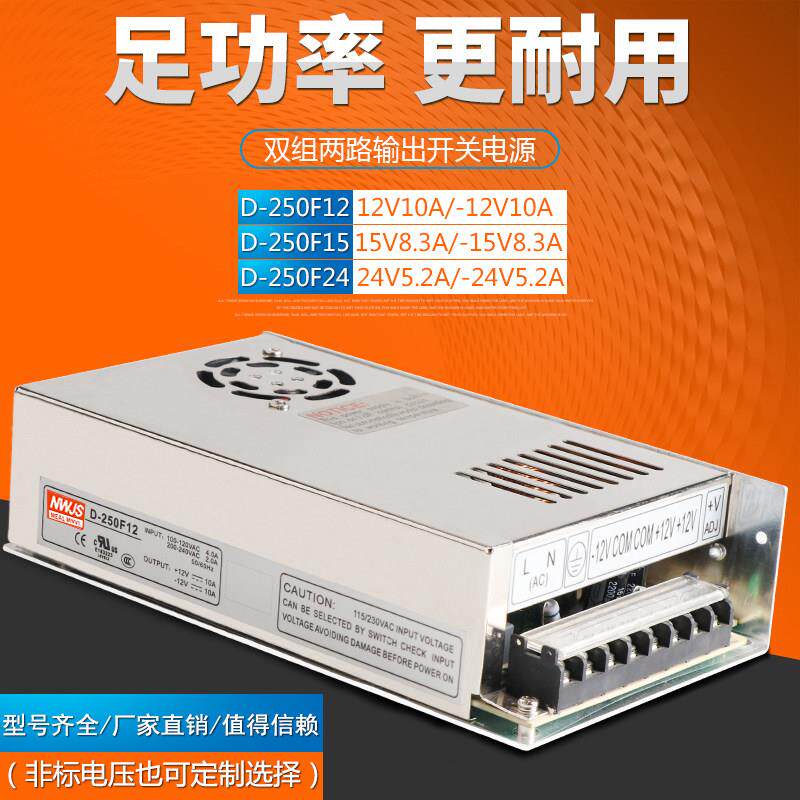 明伟250W双组电压电源D-250F12 15 24正负-12V10A-15V8.3A24V5.2A