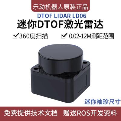 激光雷达模块lidar LD06测距避障迷你DTOF雷达感应器乐动机器人