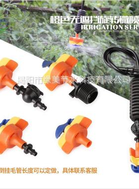 内径6mm360度橙色无遮挡旋转微喷头温室大棚蔬菜自动喷洒雨滴倒挂