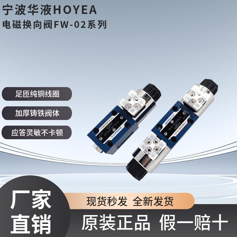宁波华液FW-02-2B2-D24Z5L/50/3C2/3C4电磁换向阀2B3B A220Z5L/50