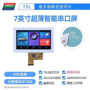 7英寸迪文 触摸触控液晶DMG80480F070_02W COF超薄智能串口屏