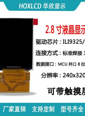 2.8寸TFT液晶屏焊接37pin彩屏 驱动ILI9325显示屏 240*320带触摸