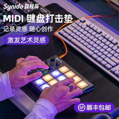 Synido森林岛电音打击垫MIDI小魔方键盘编曲DJ音乐控制器DY初学者