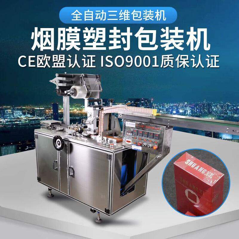 全自动烫膜机三维膜包装机礼盒专用封膜机化妆品封口机纸盒随身烟