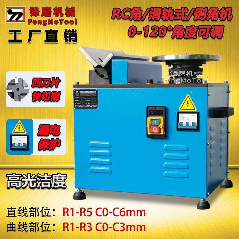 倒角机台式可调角度0-120° 高速复合直边圆弧R角C角滑轨倒角机
