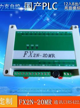 FX2N-20MR2AD工控板 国产PLC、PLC板、PLC工控板、线上下载、监控