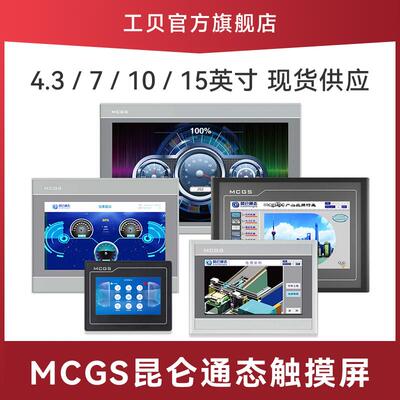 7寸MCGS昆仑通态触摸屏物联网TPC7032Ni Nt10寸1031Kt Ki 1071Gi
