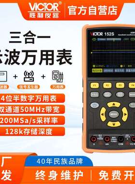 胜利三合一示波器 信号发生器 数字万用表4位半 手持便携式VC152S