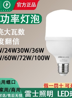 雷士照明e27大螺口超亮大功率led灯泡36W45W60W100瓦节能工厂商用