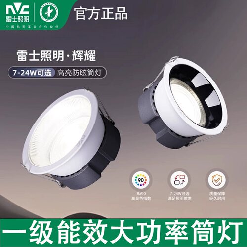 雷士辉耀嵌入式筒灯高亮防眩筒灯