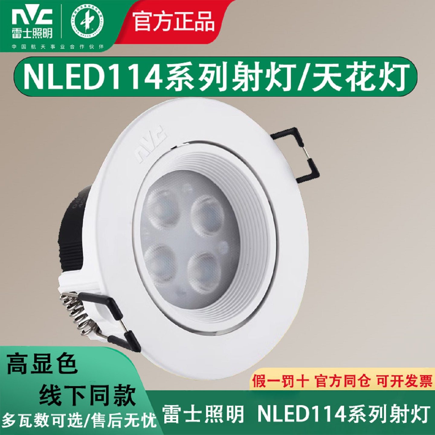 雷士照明led天花射灯NLED1144