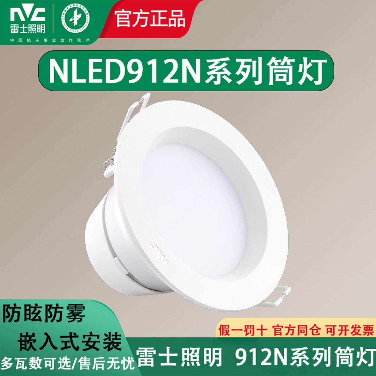 雷士照明912N嵌入式led筒灯