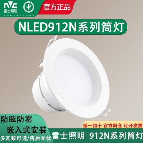 雷士照明912N嵌入式led筒灯