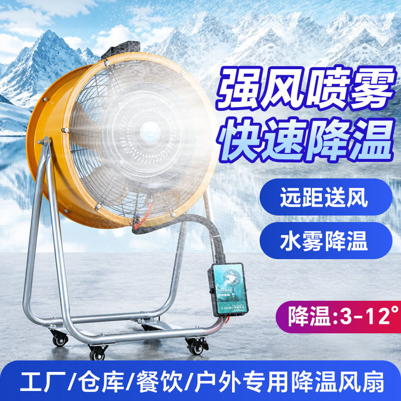 工业喷雾电风扇风扇工厂强力大功率雾化风机商用落地扇降温加湿