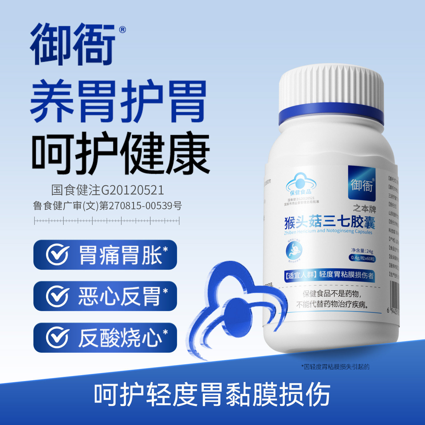 御衙猴头菇三七胶囊胃痛胃胀恶心反酸胃健康胃呵护胶囊
