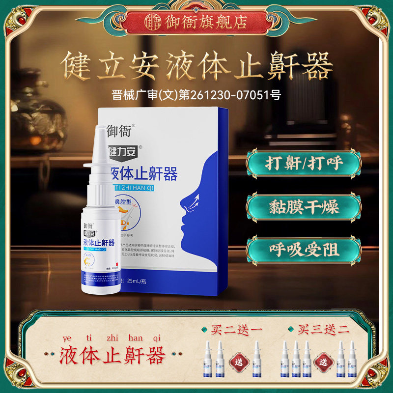 御衙健力安液体止鼾器剂打鼾打呼噜家用男女正品旗舰店